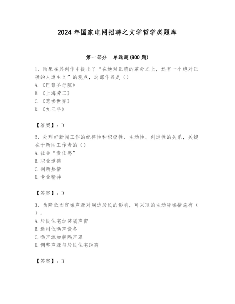 2024年国家电网招聘之文学哲学类题库含完整答案（夺冠）.docx