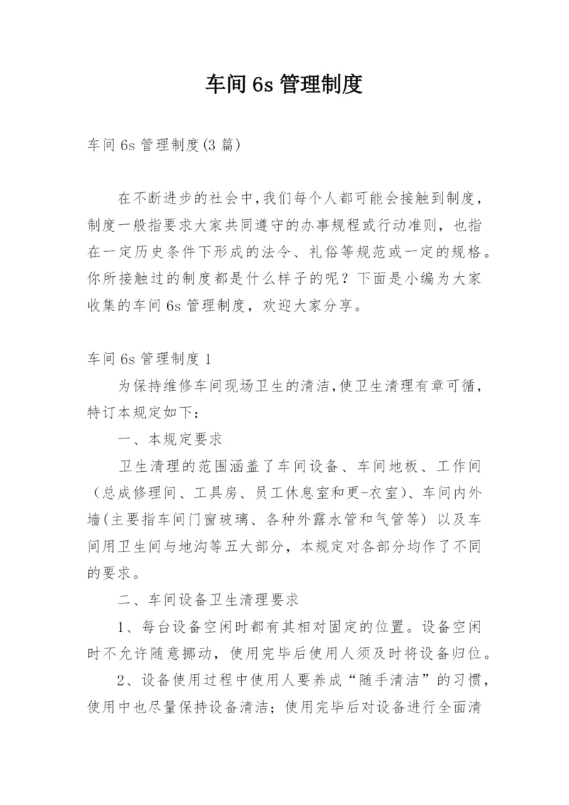 车间6s管理制度.docx