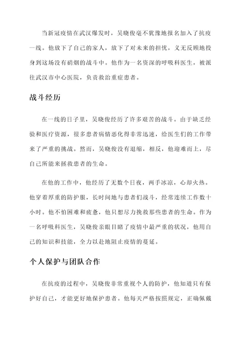 抗疫英雄吴晓俊事迹介绍