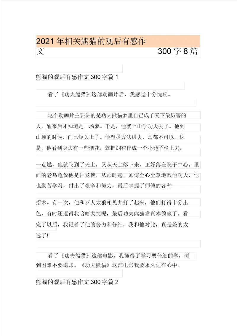 2021年有关熊猫的观后感作文300字8篇