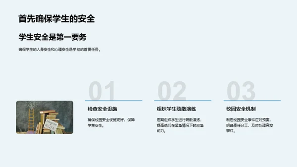 构筑安全学园