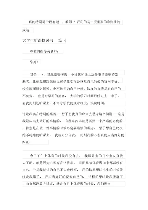 关于大学生逃课检讨书范文锦集十篇