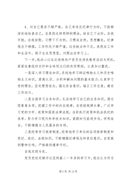 党员党性定期评议.docx