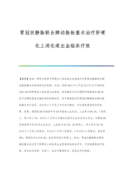 胃冠状静脉联合脾动脉栓塞术治疗肝硬化上消化道出血临床疗效.docx