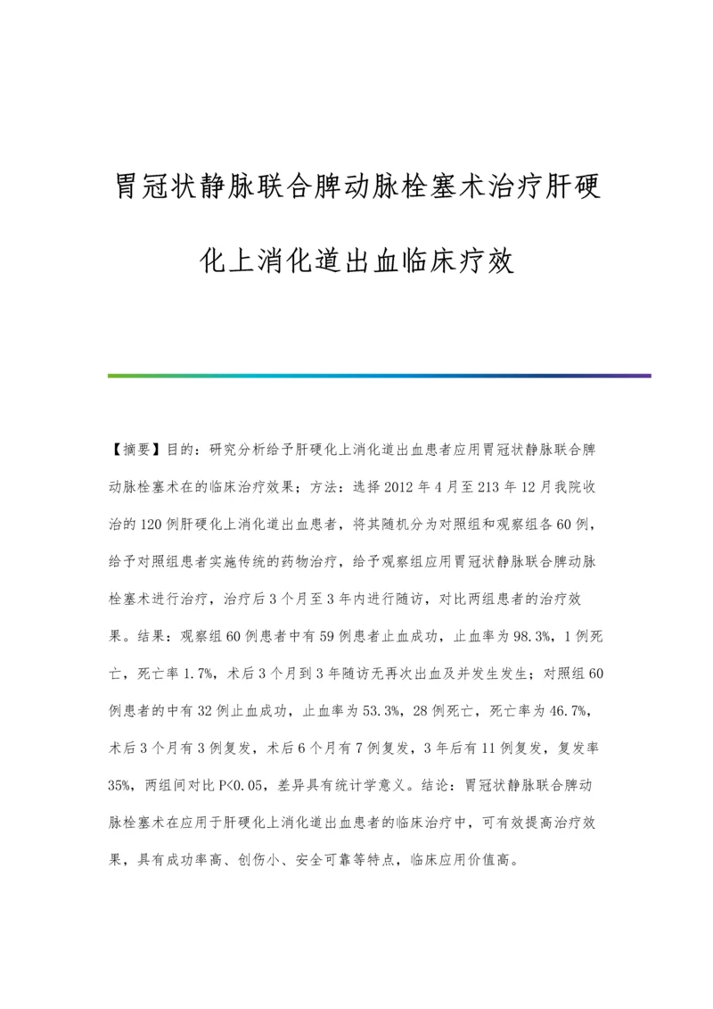 胃冠状静脉联合脾动脉栓塞术治疗肝硬化上消化道出血临床疗效.docx