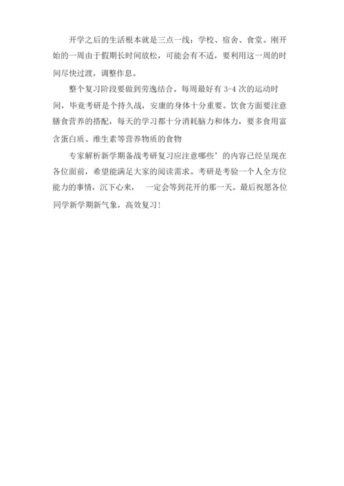 考研复习 新学期研究生备考攻略.docx