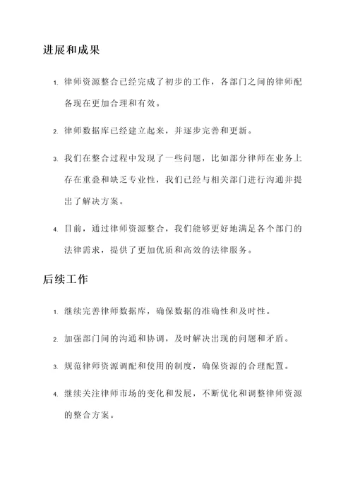 整合律师资源开展情况汇报