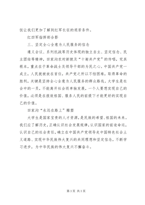 红色遵义之行心得_4.docx