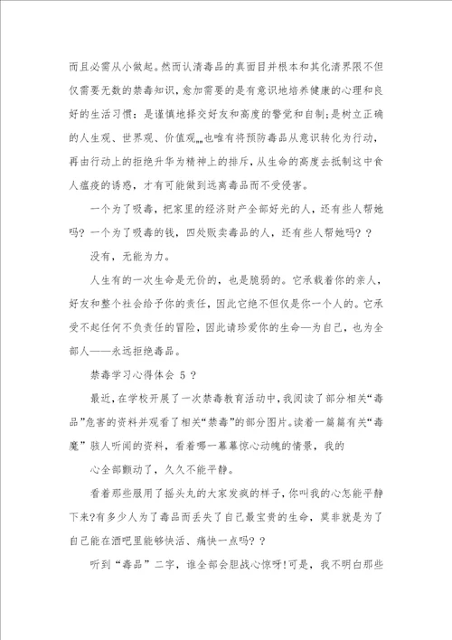 禁毒学习心得体会例文2021