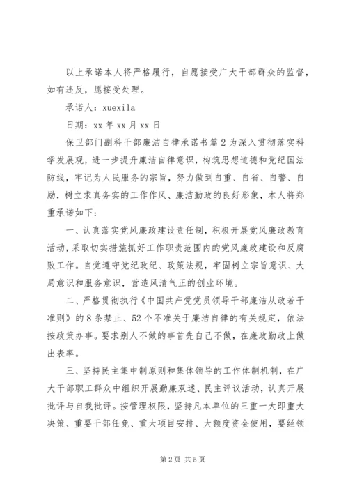 保卫部门副科干部廉洁自律承诺书.docx