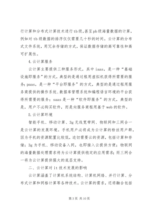 云计算学习心得.docx