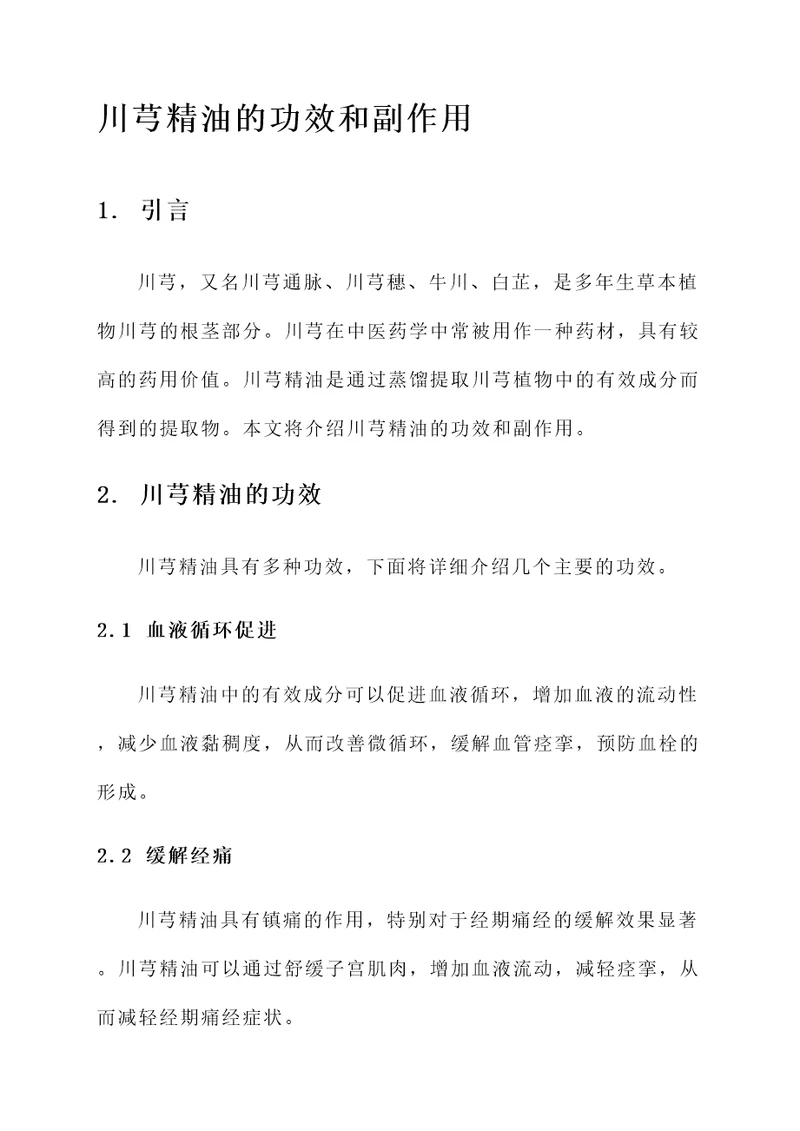 川芎精油功效和副作用