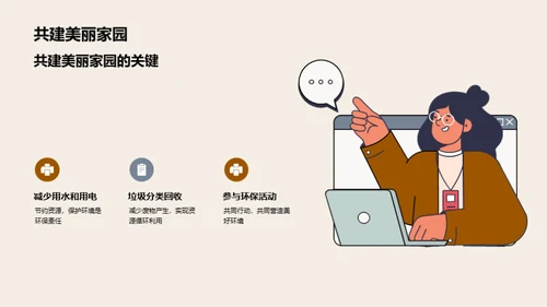 绿色行动，美好家园