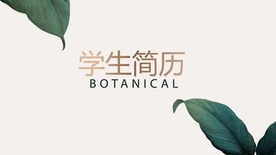 学生个人简历面试自我介绍岗位竞聘演讲PPT
