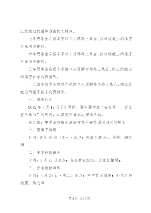 上寨中学安全演练方案.docx