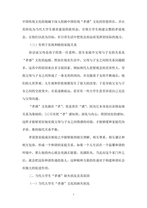 当代大学生“孝感”文化的培育