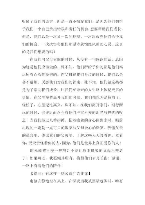 有这样一则公益广告作文.docx