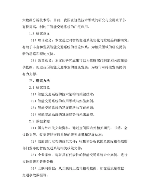 智能交通系统的优化与发展趋势