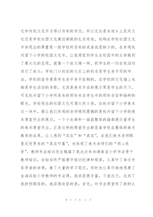 教师书法培训发言稿8篇.docx