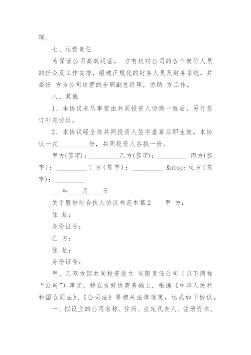 股份制合伙人协议书.docx