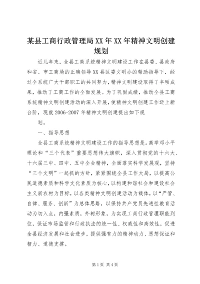 某县工商行政管理局XX年XX年精神文明创建规划 (5).docx