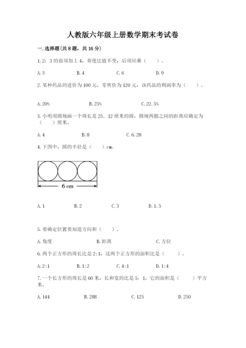 人教版六年级上册数学期末考试卷及答案（夺冠系列）.docx