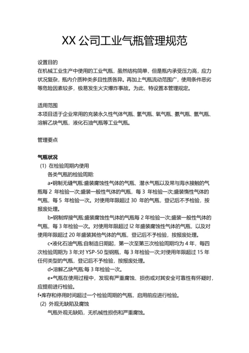 XX公司工业气瓶管理规范.docx