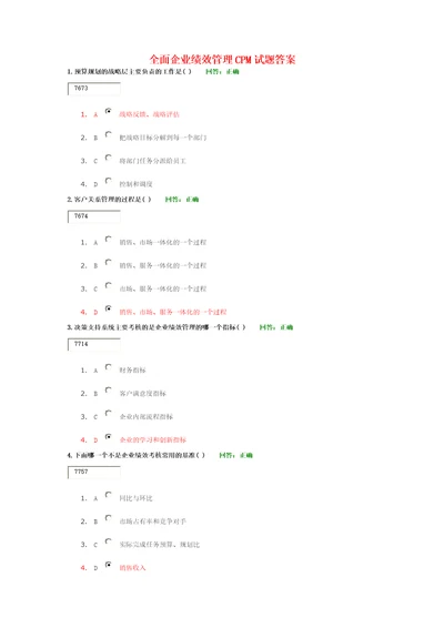 全面企业绩效管理CPM试题及答案共19页