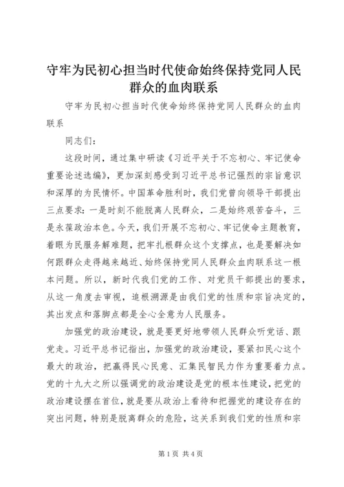 守牢为民初心担当时代使命始终保持党同人民群众的血肉联系 (2).docx