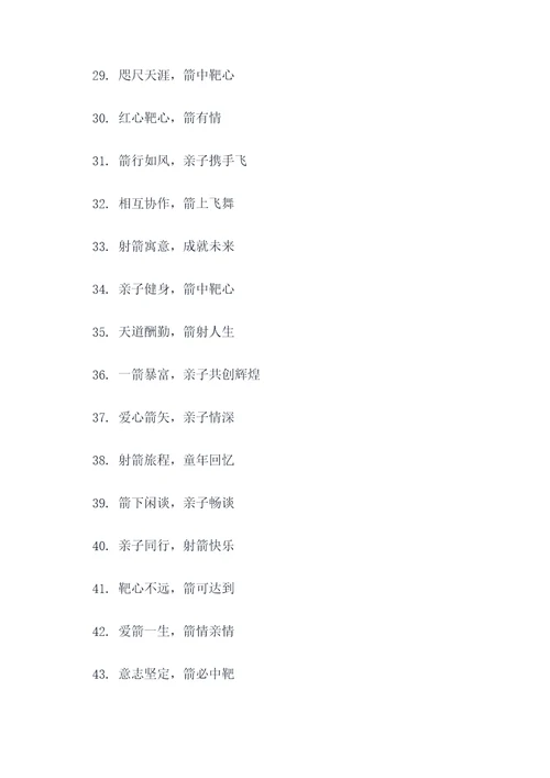 射箭亲子活动口号大全简短