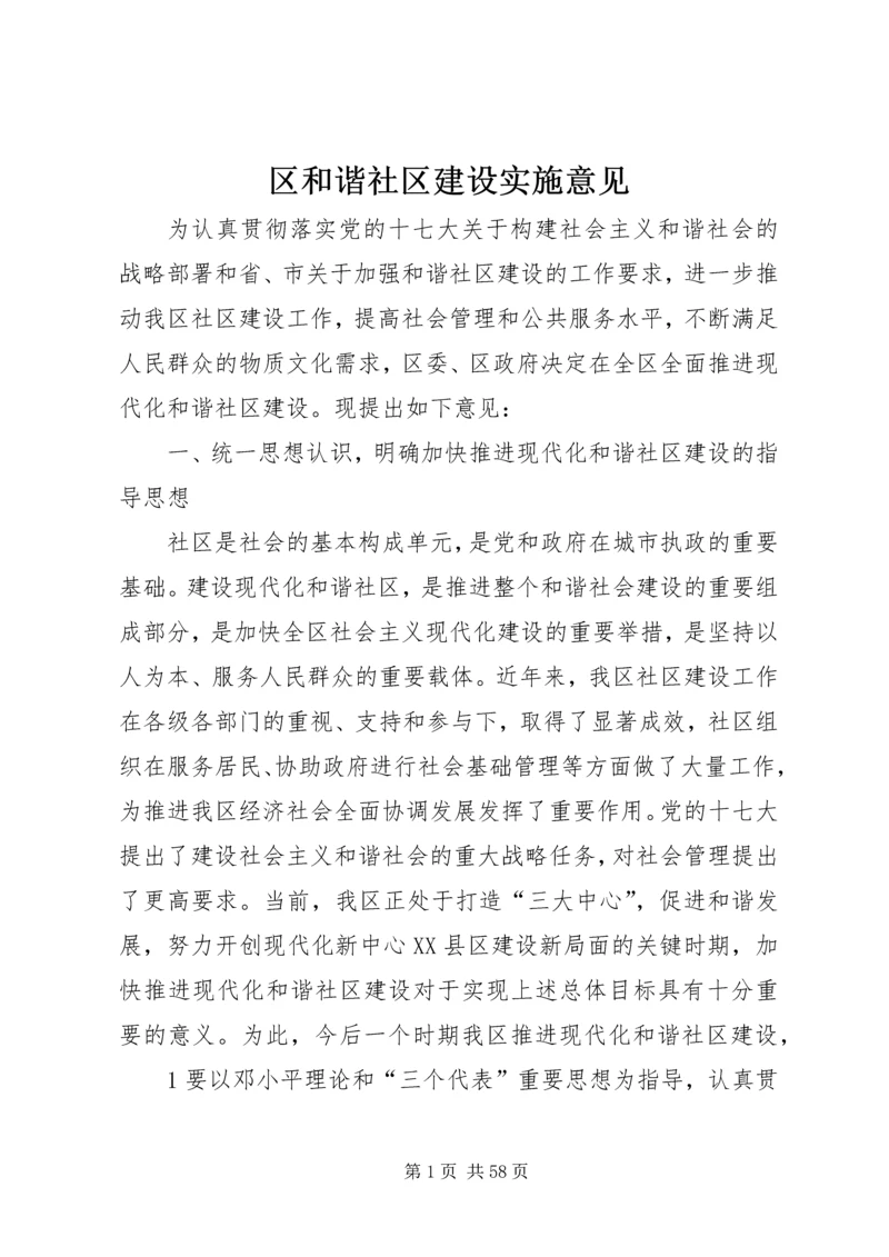 区和谐社区建设实施意见.docx