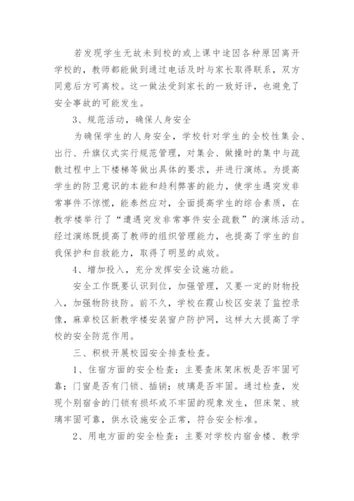 学校安全工作自查报告.docx