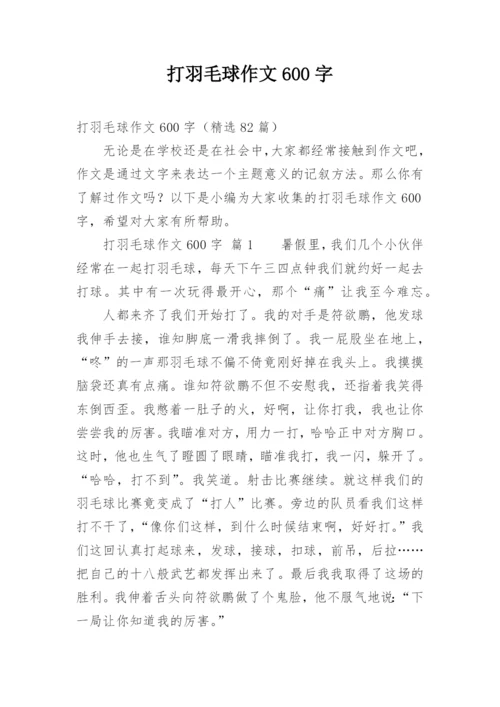 打羽毛球作文600字.docx