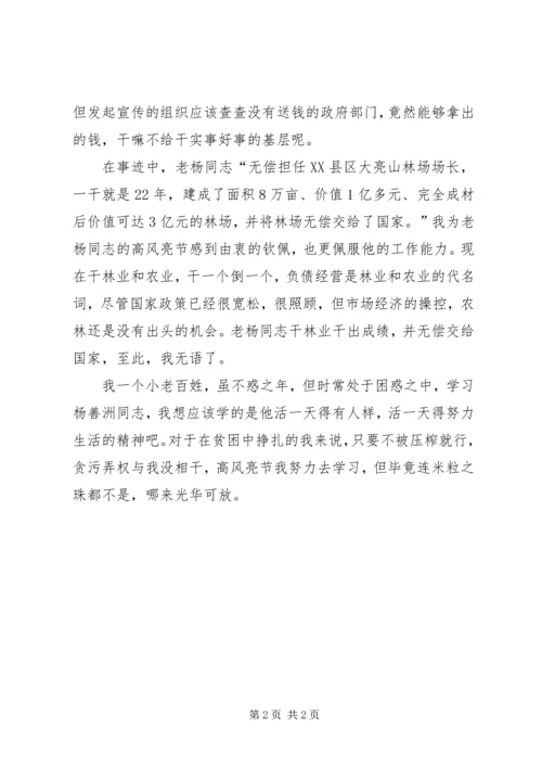 学习杨善洲先进事迹心得体会2.docx