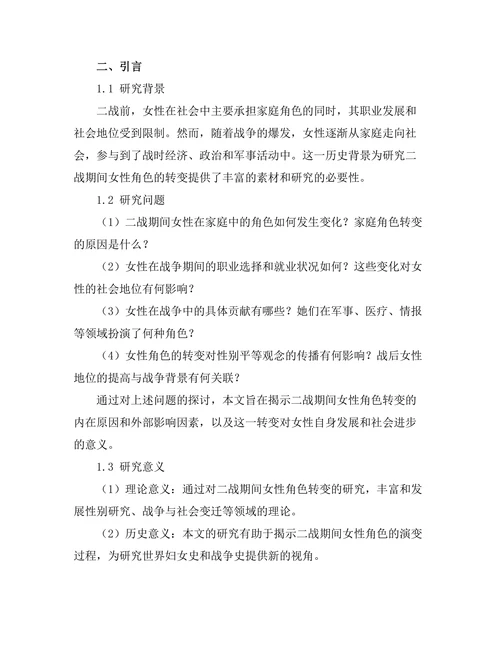 二战期间的女性角色：从家庭到战场
