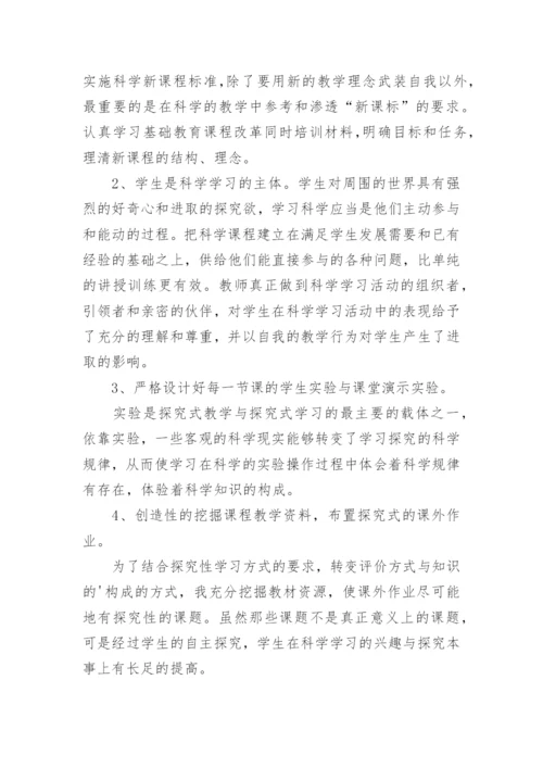 小学科学教学心得体会_3.docx