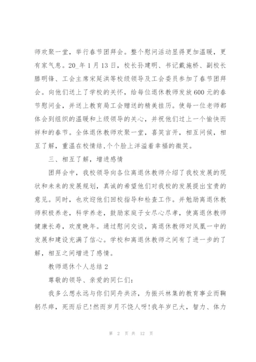 教师退休个人总结5篇.docx