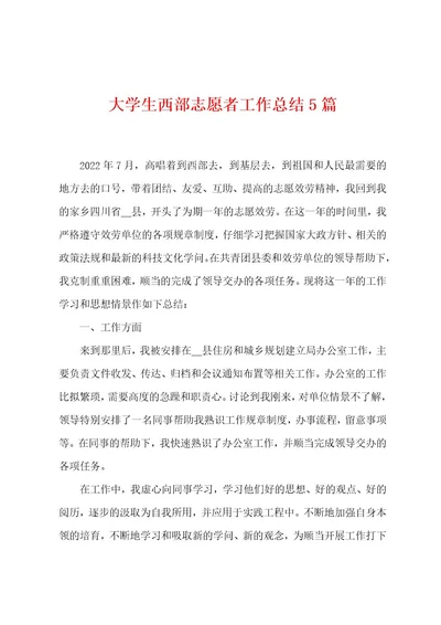 大学生西部志愿者工作总结5篇