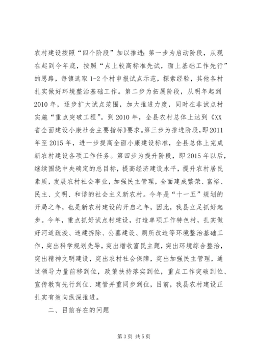 县新农村建设情况汇报.docx