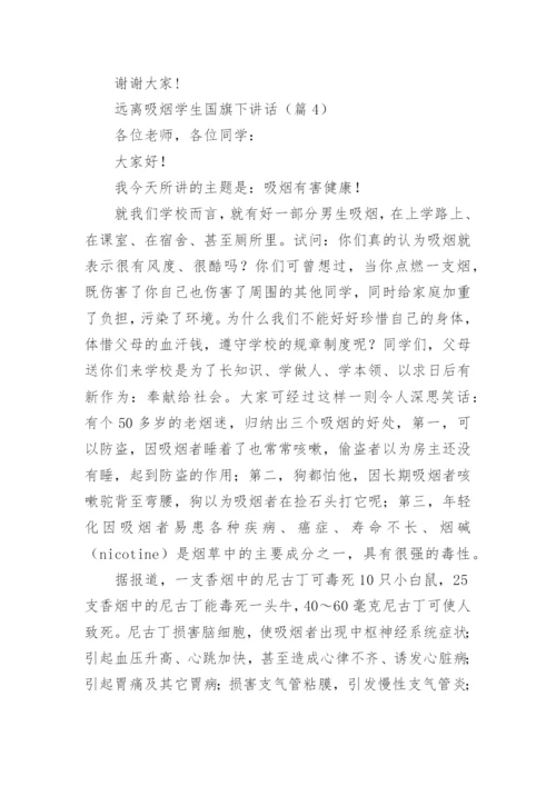 远离吸烟学生国旗下讲话（通用7篇）.docx