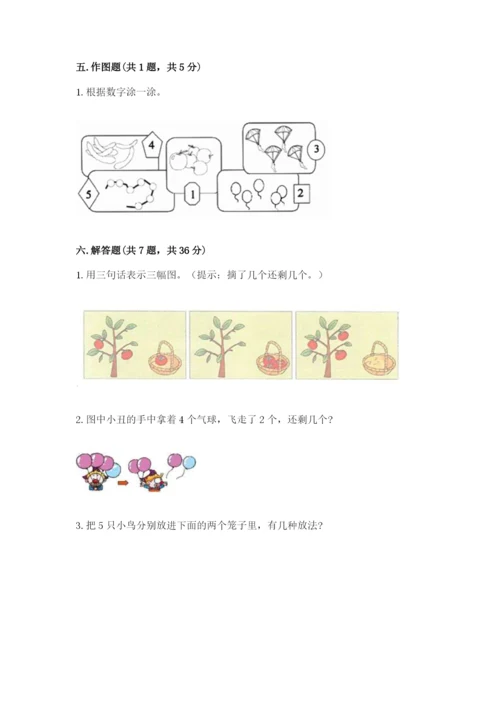 人教版一年级上册数学期中测试卷精品【a卷】.docx