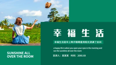 幸福生活动态通用PPT模板
