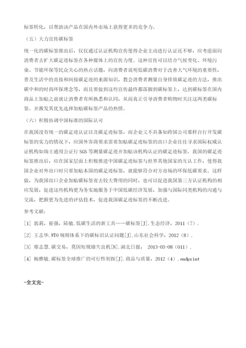 中国应对碳标签国际发展趋势的策略选择.docx
