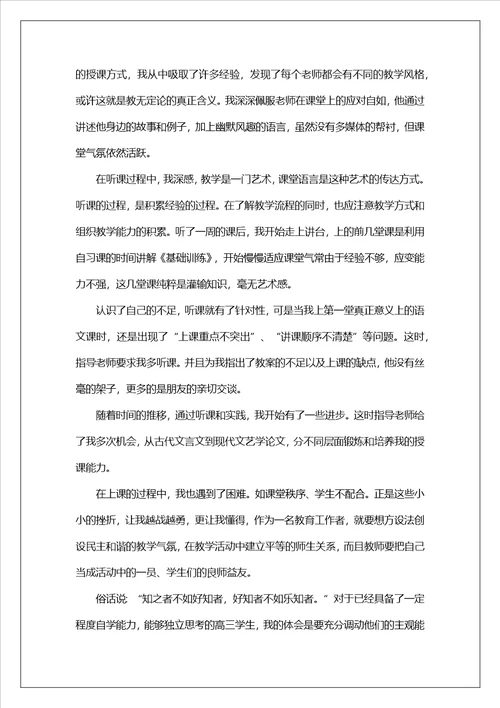 师范类实习生自我鉴定精选9篇