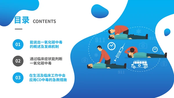 一氧化碳煤气中毒急救护理主题班会通用PPT模板