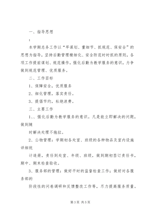 篇一：20XX年20XX年总务工作计划.docx