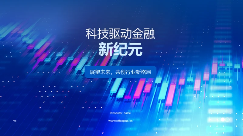 科技驱动金融新纪元