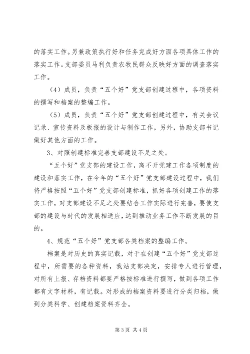 创建“五个好”党支部实施方案.docx