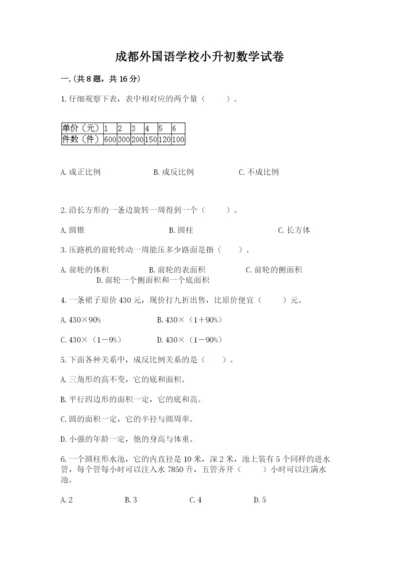 成都外国语学校小升初数学试卷及答案【夺冠系列】.docx