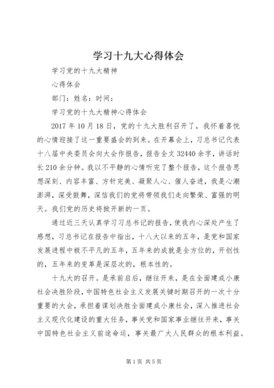 学习十九大心得体会 (47).docx